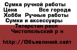 Сумка ручной работы › Цена ­ 1 500 - Все города Хобби. Ручные работы » Сумки и аксессуары   . Татарстан респ.,Чистопольский р-н